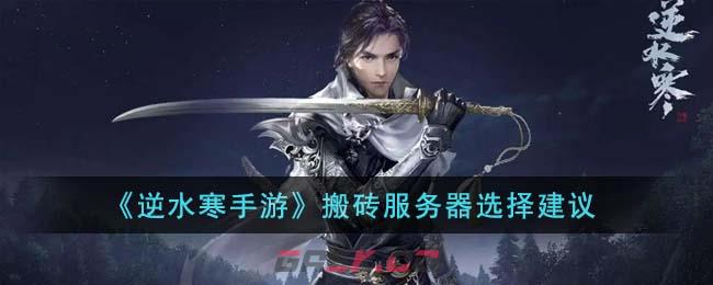 《逆水寒手游》搬砖服务器选择建议-第1张-手游攻略-GASK
