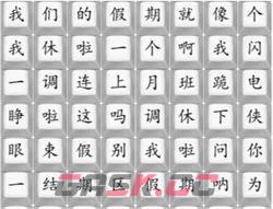 《汉字找茬王》我们的假期通关攻略-第2张-手游攻略-GASK