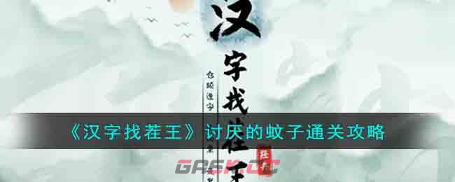 《汉字找茬王》讨厌的蚊子通关攻略-第1张-手游攻略-GASK