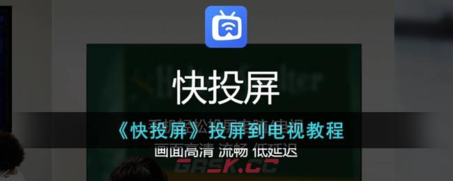 《快投屏》投屏到电视教程-第1张-手游攻略-GASK