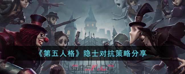 《第五人格》隐士对抗策略分享-第1张-手游攻略-GASK