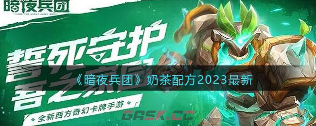 《暗夜兵团》奶茶配方2023最新-第1张-手游攻略-GASK