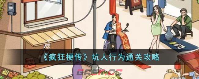 《疯狂梗传》坑人行为通关攻略-第1张-手游攻略-GASK