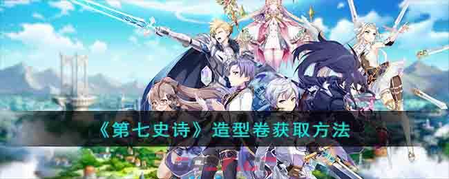 《第七史诗》造型卷获取方法-第1张-手游攻略-GASK