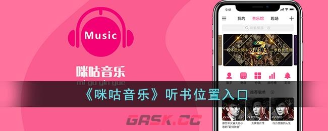 《咪咕音乐》听书位置入口-第1张-手游攻略-GASK