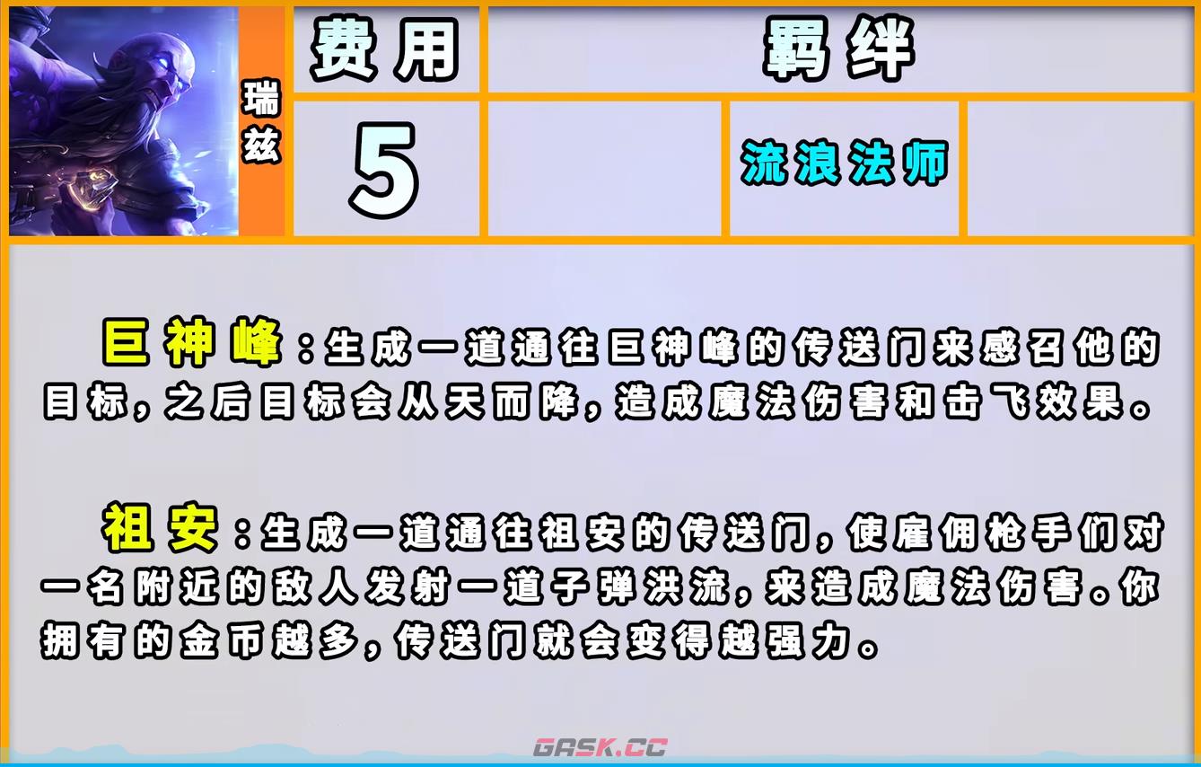 《云顶之弈手游》静水监狱瑞兹技能一览-第2张-手游攻略-GASK