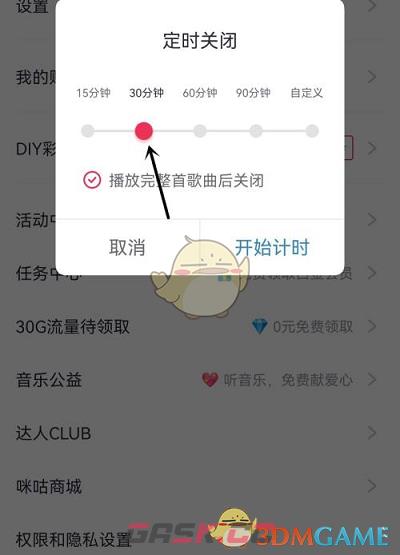 《咪咕音乐》定时关闭设置方法-第4张-手游攻略-GASK