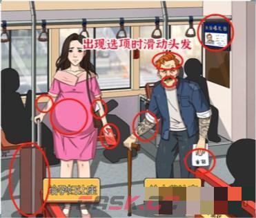 《进击的汉字》公车让座攻略-第2张-手游攻略-GASK