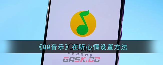 《QQ音乐》在听心情设置方法-第1张-手游攻略-GASK