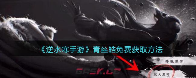 《逆水寒手游》青丝皓免费获取方法-第1张-手游攻略-GASK