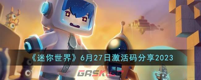 《迷你世界》6月27日激活码分享2023-第1张-手游攻略-GASK