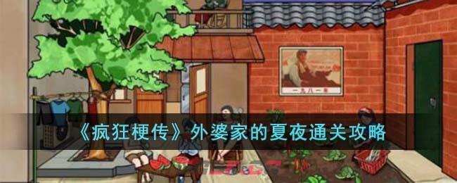 《疯狂梗传》外婆家的夏夜通关攻略-第1张-手游攻略-GASK