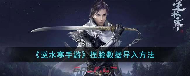 《逆水寒手游》捏脸数据导入方法-第1张-手游攻略-GASK