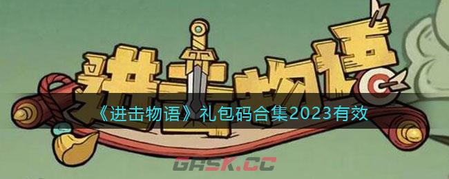 微信小程序《进击物语》礼包码合集2023有效-第1张-手游攻略-GASK