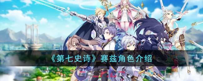 《第七史诗》赛兹角色介绍-第1张-手游攻略-GASK