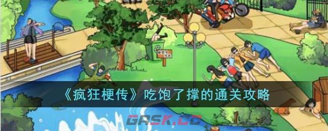 《疯狂梗传》吃饱了撑的通关攻略-第1张-手游攻略-GASK