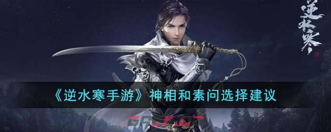 《逆水寒手游》神相和素问选择建议-第1张-手游攻略-GASK