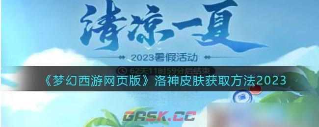 《梦幻西游网页版》洛神皮肤获取方法2023-第1张-手游攻略-GASK