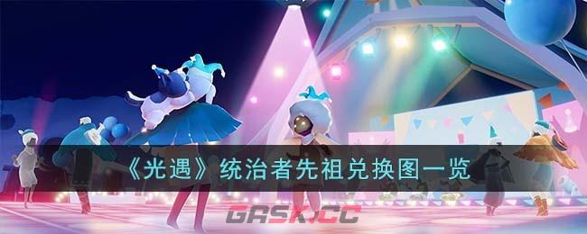 《光遇》统治者先祖兑换图一览-第1张-手游攻略-GASK