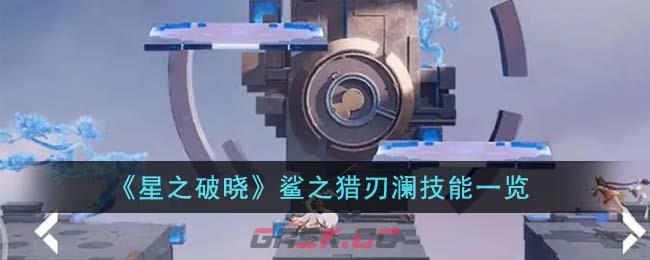 《星之破晓》鲨之猎刃澜技能一览-第1张-手游攻略-GASK