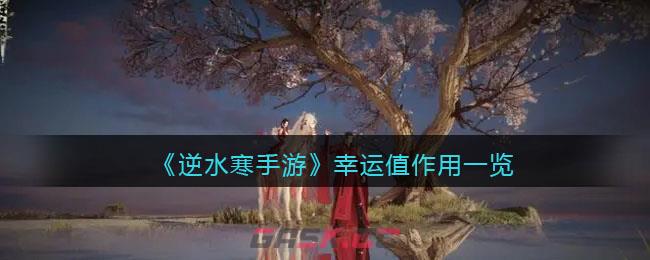 《逆水寒手游》幸运值作用一览-第1张-手游攻略-GASK