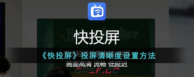 《快投屏》投屏清晰度设置方法