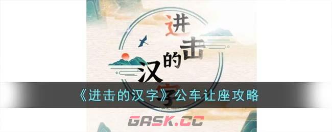 《进击的汉字》公车让座攻略-第1张-手游攻略-GASK