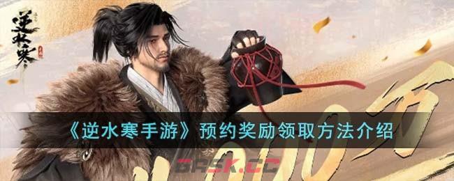 《逆水寒手游》预约奖励领取方法介绍-第1张-手游攻略-GASK