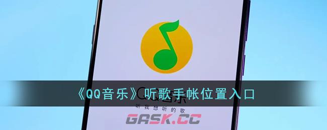《QQ音乐》听歌手帐位置入口-第1张-手游攻略-GASK
