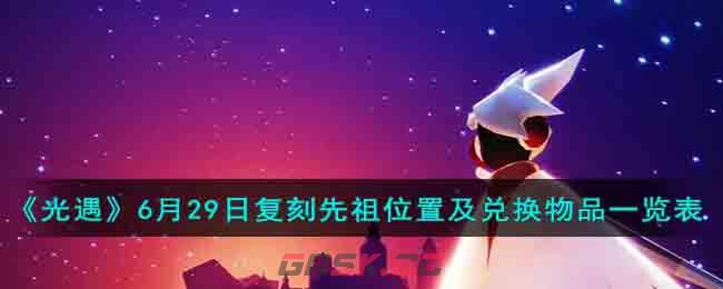 《光遇》6月29日复刻先祖位置及兑换物品一览表-第1张-手游攻略-GASK