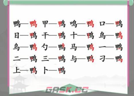 《汉字找茬王》找字鸭通关攻略-第2张-手游攻略-GASK