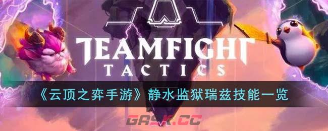 《云顶之弈手游》静水监狱瑞兹技能一览-第1张-手游攻略-GASK