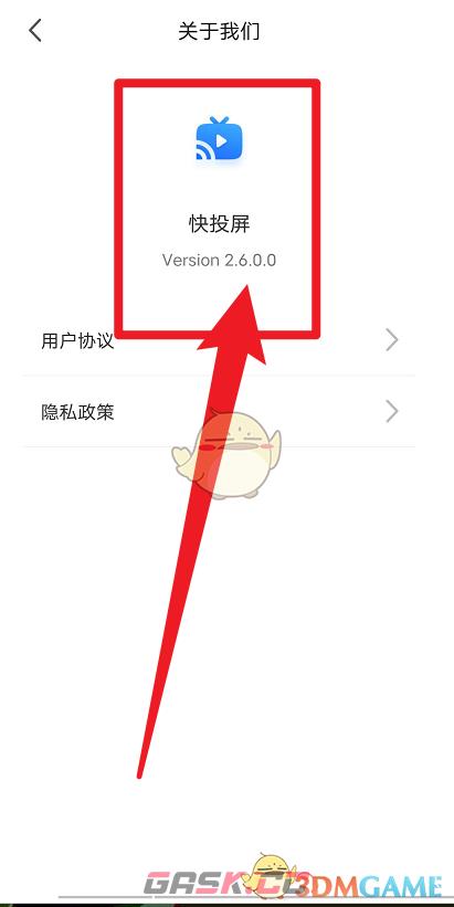 《快投屏》版本号查看方法-第4张-手游攻略-GASK