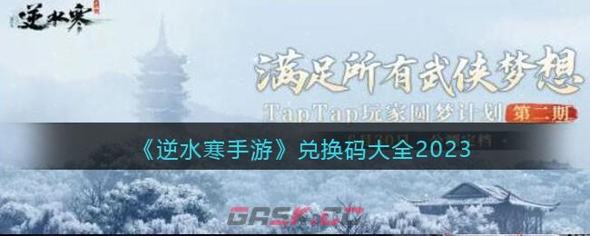 《逆水寒手游》兑换码大全2023-第1张-手游攻略-GASK