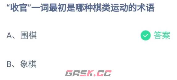 收官一词最初是哪种棋类运动的术语-第2张-手游攻略-GASK