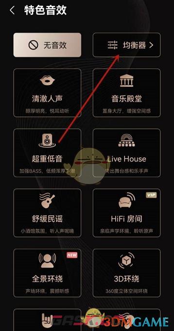 《咪咕音乐》均衡器设置方法-第4张-手游攻略-GASK