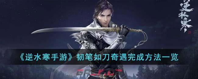 《逆水寒手游》韧笔如刀奇遇完成方法一览-第1张-手游攻略-GASK