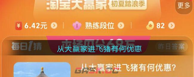 从大赢家进飞猪有何优惠-第1张-手游攻略-GASK