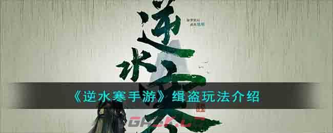 《逆水寒手游》缉盗玩法介绍-第1张-手游攻略-GASK