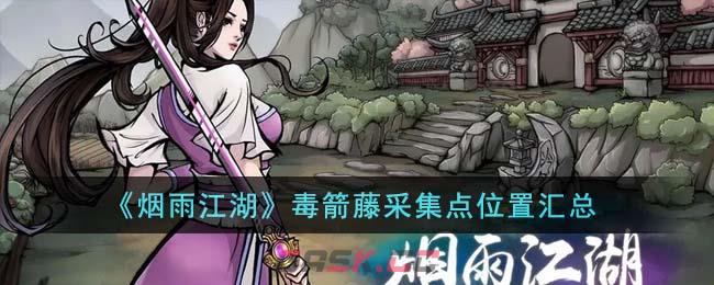 《烟雨江湖》毒箭藤采集点位置汇总-第1张-手游攻略-GASK