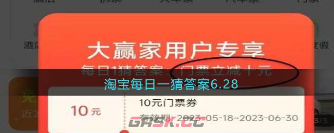 淘宝每日一猜答案6.28-第1张-手游攻略-GASK