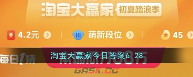 淘宝大赢家今日答案6.28-第1张-手游攻略-GASK