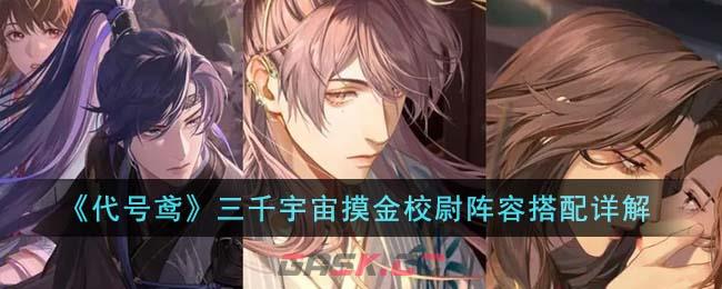 《代号鸢》三千宇宙摸金校尉阵容搭配详解-第1张-手游攻略-GASK