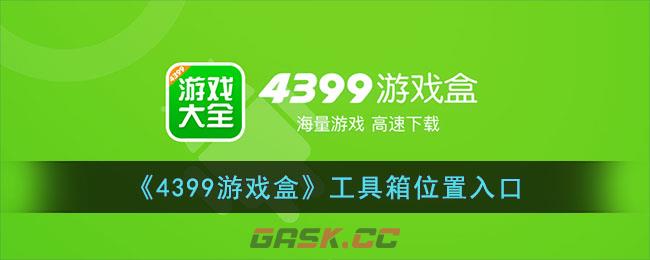 《4399游戏盒》工具箱位置入口