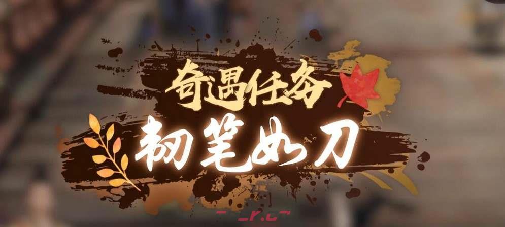 《逆水寒手游》韧笔如刀奇遇完成方法一览-第2张-手游攻略-GASK