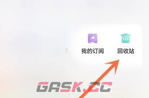 《夸克网盘》回收站位置入口-第4张-手游攻略-GASK