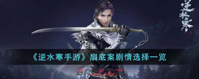 《逆水寒手游》扇底案剧情选择一览-第1张-手游攻略-GASK