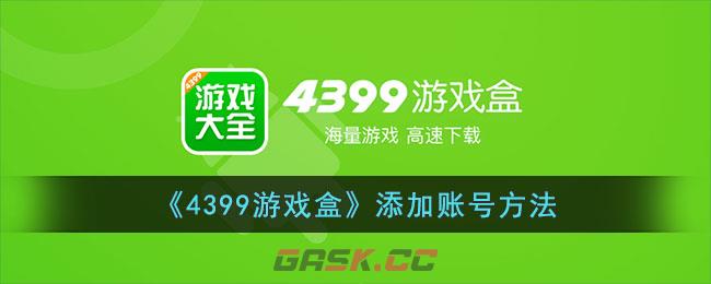 《4399游戏盒》添加账号方法