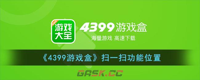 《4399游戏盒》扫一扫功能位置-第1张-手游攻略-GASK