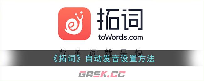 《拓词》自动发音设置方法-第1张-手游攻略-GASK